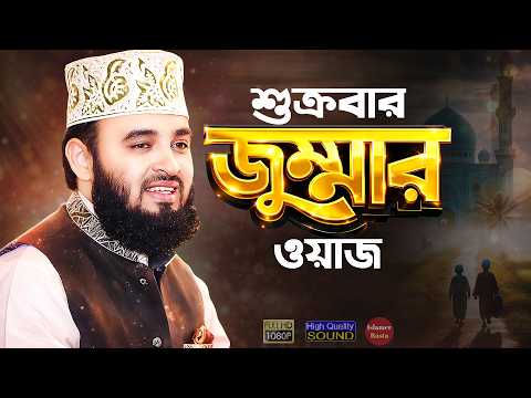 শুক্রবার জুম্মার ফজিলত, আমল, দোয়া - মিজানুর রহমান আজহারী | Jumer Fojilot Waz | Mizanur Rahman Azhari