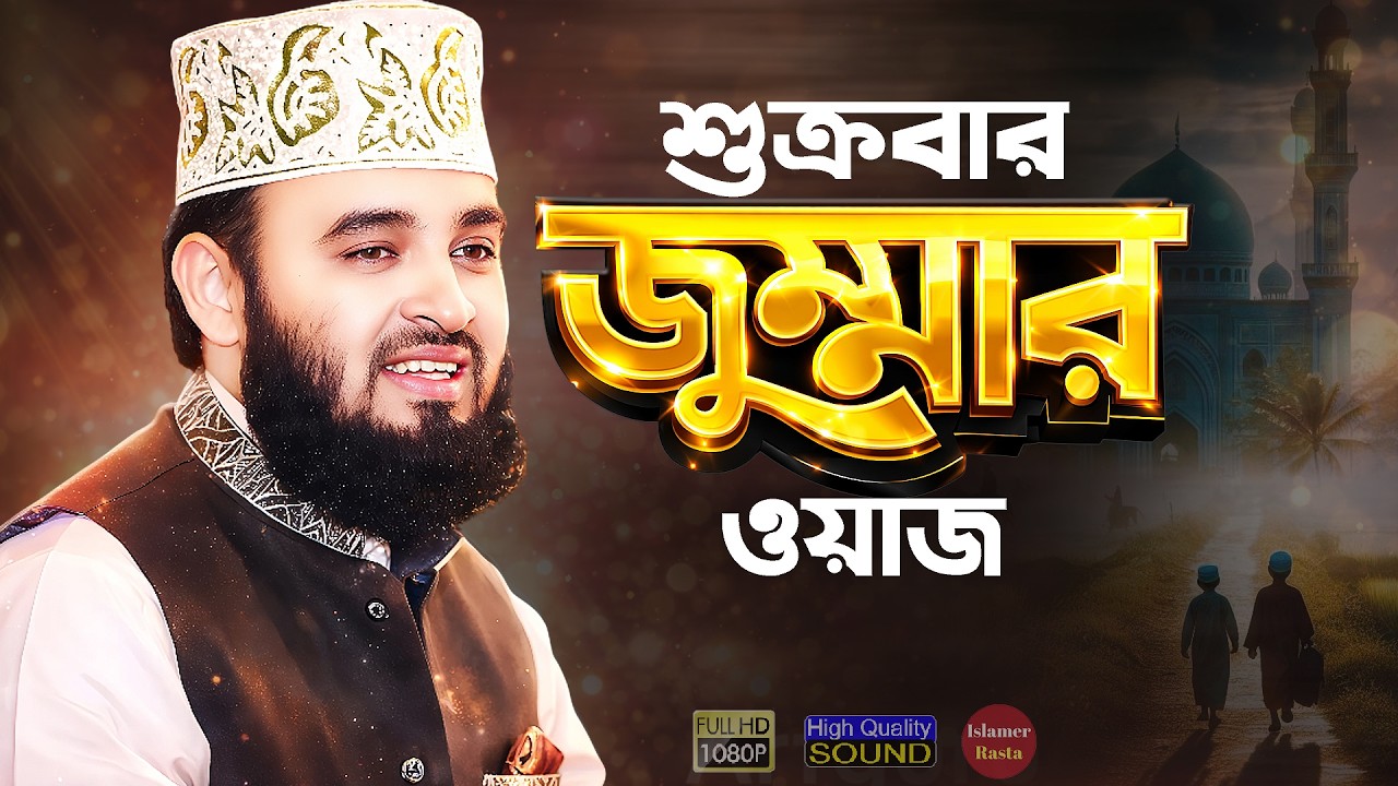 শুক্রবার জুম্মার ফজিলত, আমল, দোয়া - মিজানুর রহমান আজহারী | Jumer Fojilot Waz | Mizanur Rahman Azhari