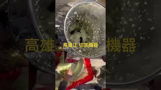 高雄江 切高麗菜機器 切菜機 工作 操作方式