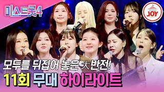 [#미스트롯4-11회 하이라이트] 엄청난 무대를 보여준 10인에게 박수를! 끝이 보이는 트롯 여제를 향한 여정💪 #TVCHOSUNJOY (TV CHOSUN 260226 방송)
