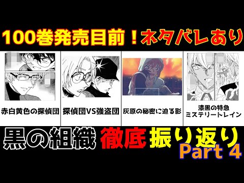 【名探偵コナン】黒の組織 徹底振り返り Part 4【比較・ランキング】