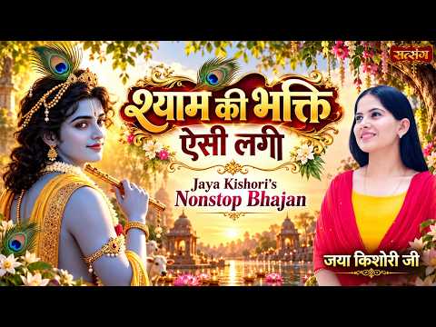 श्याम की भक्ति ऐसी लगी Nonstop Bhajan | Jaya Kishori Superhit Bhajan | Jukebox 2026 | Satsang TV