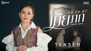 เมียกก - ดอกอ้อ ทุ่งทอง L 9 เมษายนนี้ 【Teaser】