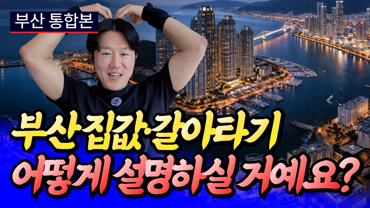 부산집값전망과 내집마련·갈아타기 전략(부산부동산전망)ㅣ타이거 부산 통합본 [후랭이TV]