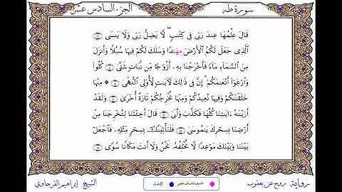 سورة طه  برواية روح عن يعقوب ــ الشيخ إبراهيم القرجاوي