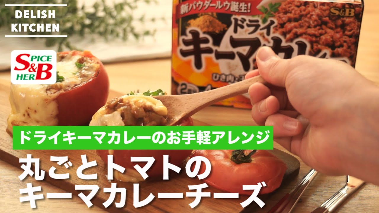丸ごとトマトのドライキーマカレーの作り方 How To Make Tomato Dry Kiima Curry Youtube
