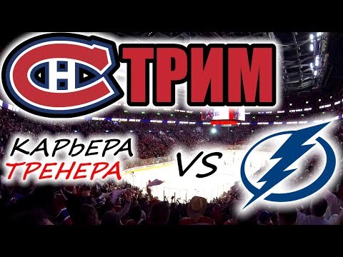 Прохождение NHL 17 [карьера] #17 1/2 Кубка Стэнли
