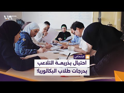 شبكات احتيال تتلاعب بدرجات طلاب الثانوية في سوريا مقابل مبالغ مالية