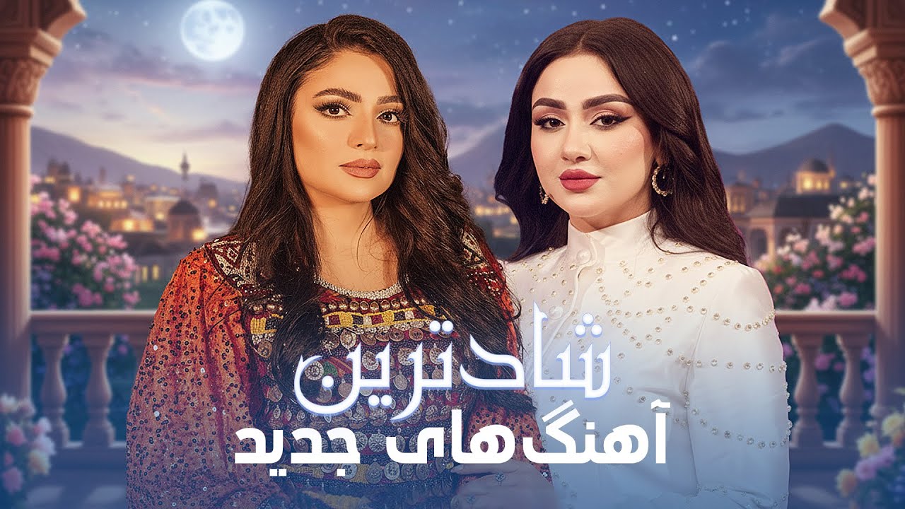 جدیترین آهنگ‌های فوق العاده شاد و ماندگار