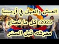 العيش والعمل في أرمينيا 2025 كل ما تحتاج معرفته قبل السفر
