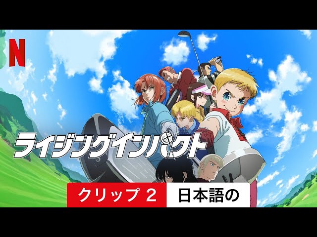 ライジングインパクト (シーズン 2 クリップ 2) | 日本語の予告編