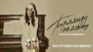 Мари Краймбрери - Гирлянда на душу  (Минусовка)