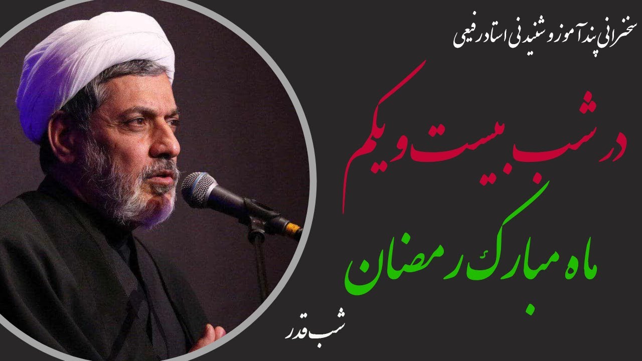 استاد رفیعی | سخنرانی شنیدنی در شب بیست و یکم ماه مبارک رمضان-شبهای قدر