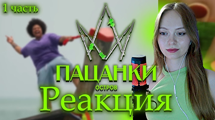 НОВЫЕ ПАЦАНКИ/ОСТРОВ//1 СЕРИЯ [РЕАКЦИЯ] 1 часть