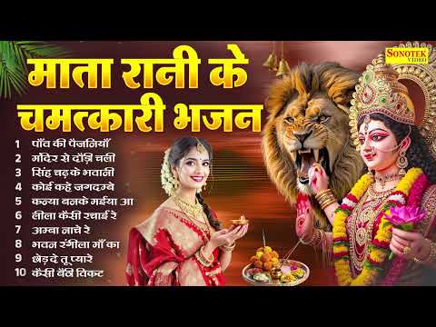 माता रानी के चमत्कारी भजन | पाँव की पैजनियाँ | Mata Rani Nonstop Bhajan | अम्बे माता भजन | #jukebox