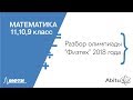 Математика 11, 10, 9 класс. Официальный разбор олимпиады Физтех-2018