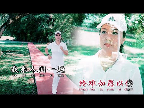 柏林【我来人间一趟】Official MV #我来人间一趟  本想光芒万丈#