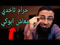 حرام تاخدي معاش ابوكي