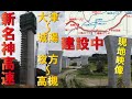 【2024年全線開通!?】新名神高速道路、最後の建設区間~大津~高槻