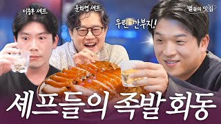 [ENG] 프렌치 다이닝의 1세대 레전드 윤화영 셰프와 9년 연속 미슐랭 1스타 이충후 셰프 PICK 최애 족발 맛집 | 별들의 맛집💫