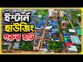 ইস্টার্ন হাউজিং মিরপুর গরুর হাট | লাখো মানুষের ভিড় | Eastern Housing Mirpur Haat