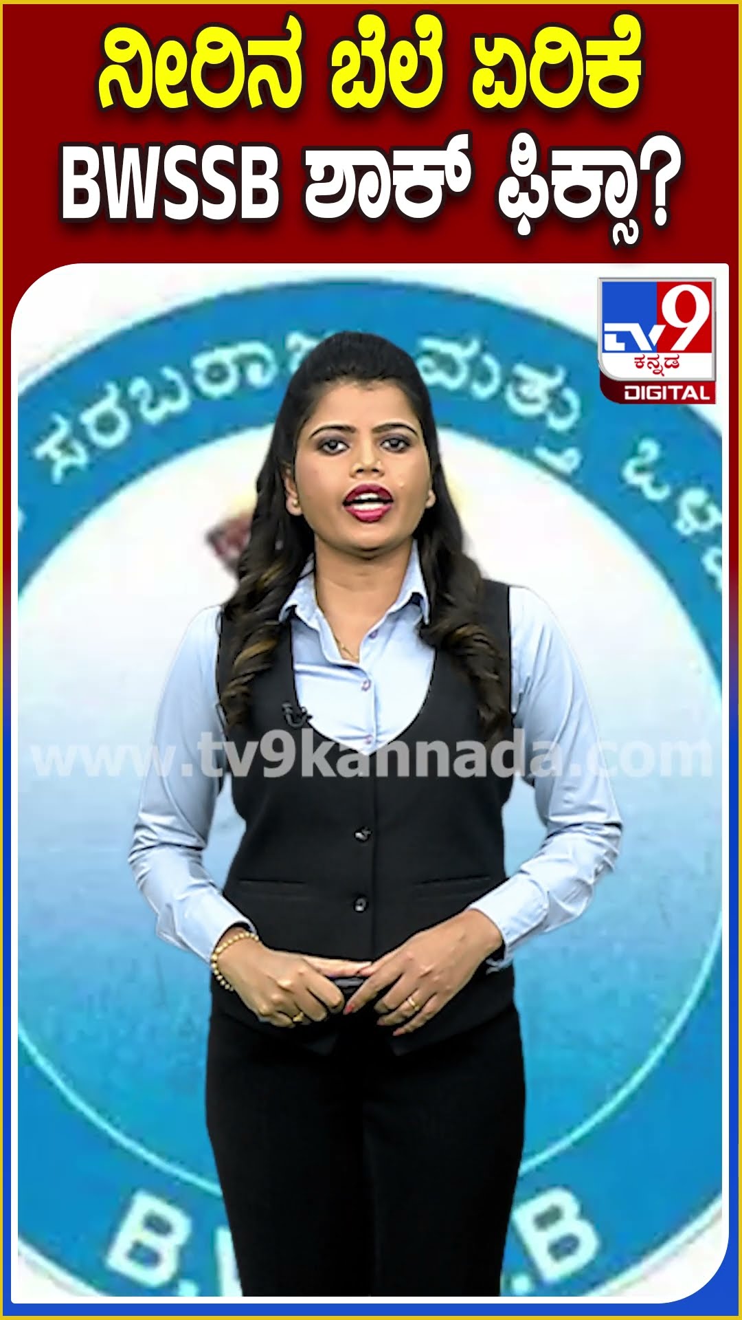 ಬಸ್ ಪ್ರಯಾಣ ದರ ಏರಿಕೆ ಬೆನ್ನಲ್ಲೇ ಶಾಕ್ ಕೊಡುತ್ತಾ ಜಲಮಂಡಳಿ | #TV9D