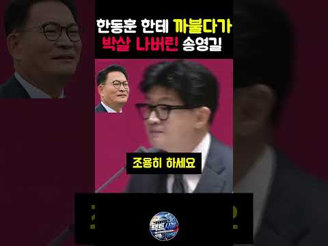 깐족 까불거리는 송영길 작심하고 박살 내버리는 한동훈 참교육