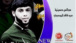 سيد فاقد الموسوي جديد ـ  رايحه العباس  حصريا 2016  حزين جدا لايفوتكم