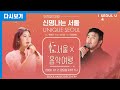 서울x음악여행 (SEOUL MUSIC DISCOVERY) 송가인 & 유태평양 추석 특별공연 | '트로트 여신' 송가인 | '국악 신동' 유태평양 [문화로토닥토닥]