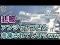 【MHWI】アンジャナフさん、冷凍されてしまうwww【アイスボーン】