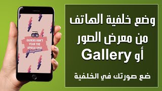 وضع خلفية الهاتف من معرض الصور Gallery - ضع صورتك في الخلفية بسهولة شرح بسيط جدا!!✅