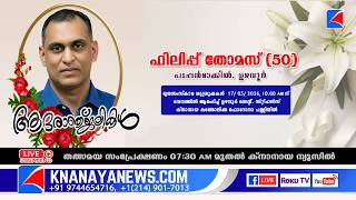 ഉഴവൂർ പടപ്പൻമാക്കിൽ ഫിലിപ്പ് തോമസ് (50) ന്റെ മൃതസംസ്കാര ശുശ്രൂഷകൾ || KNANAYANEWS.COM