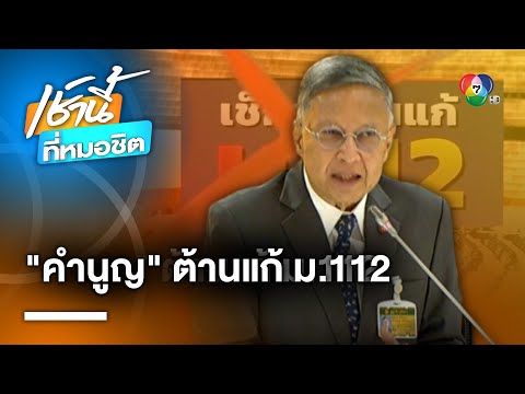 สว.คำนูณ รับไม่ได้ ! “พิธา-ก้าวไกล” เสนอแก้ ม.112 ยัน ไม่เหมาะเป็นนายกฯ