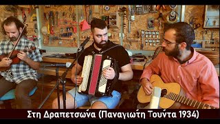 Video thumbnail of "Στη Δραπετσώνα (Π.Τούντας 1934)"