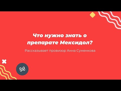 Мексидол: для чего назначают?