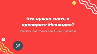 Мексидол: для чего назначают?