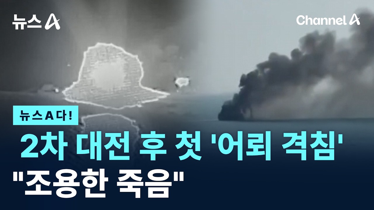 [뉴스A다!] 2차 대전 후 첫 '어뢰 격침' 