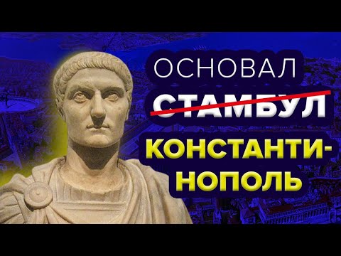 Почему и как был основан Константинополь
