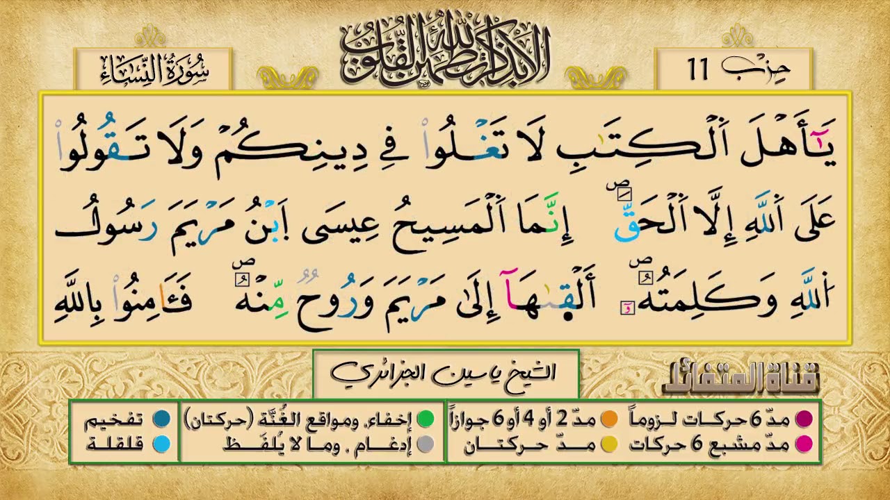 الحزب 11 ۞ الشيخ ياسين الجزائري❖ برواية ورش عن نافع