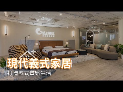 客製化現代義式傢俱與床款 打造歐式質感生活｜好睡王feat.墐桐空間美學-鄧維如｜幸福空間