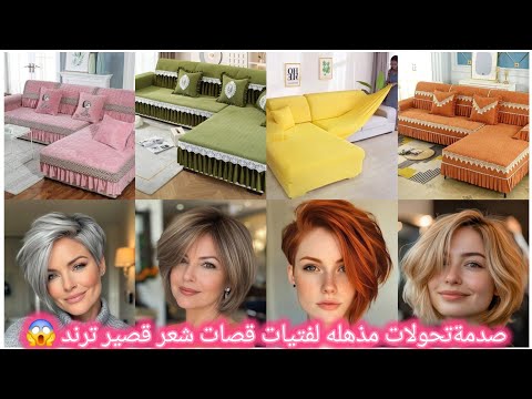 أحدث قصات شعر قصيرة هتغير حياتك تحدي تغير ديكور بيتك بالتعاون مع قناه بيتك احلى مع ايمى