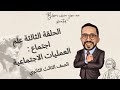 الحلقة الثالثة ٣ ث علم الاجتماع العمليات الاجتماعية مايسترو المواد الفلسفية الحلقة الثالثة ٣ ث علم الاجتماع العمليات الاجتماعية مايسترو المواد الفلسفية