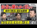 【仙台駅前の行方】閉店相次ぐも再開発せず… "一等地"の現状と今後の見通しは？地方都市の再開発は闇深い？専門家と大議論
