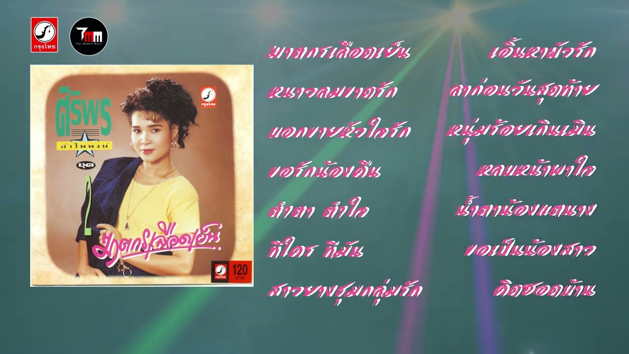 ศิริพร อำไพพงษ์ ชุด ฆาตกรเลือดเย็น | ThaiModernMusic |【Original Album】