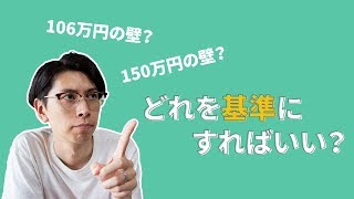 106万円の壁？150万円？扶養の基準を知って自分の場合で考えてみよう