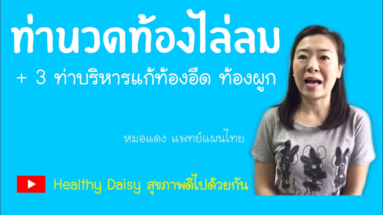 EP.2 : ท่าบริหารไล่ลมในท้อง แก้ท้องอืด ท้องผูก พุงป่อง | สรุปข้อมูลที่ปรับปรุงใหม่เกี่ยวกับปวด ท้อง อาหาร ไม่ ย่อย