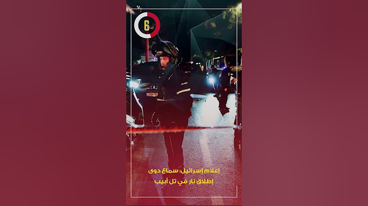 إعلام إسرائيل: سماع دوى إطلاق نار في تل أبيب