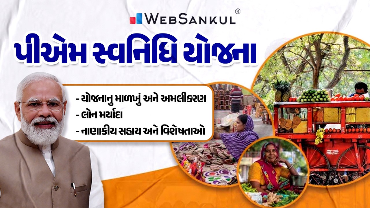પીએમ સ્વનિધિ યોજના | PM SVANidhi Yojana | Yojana | WebSankul Clips