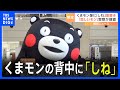 くまモンの頭～背中に「しね」落書き見つかる くまモン「体が