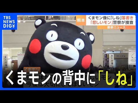 くまモンの頭～背中に「しね」落書き見つかる くまモン「体が傷つけ
